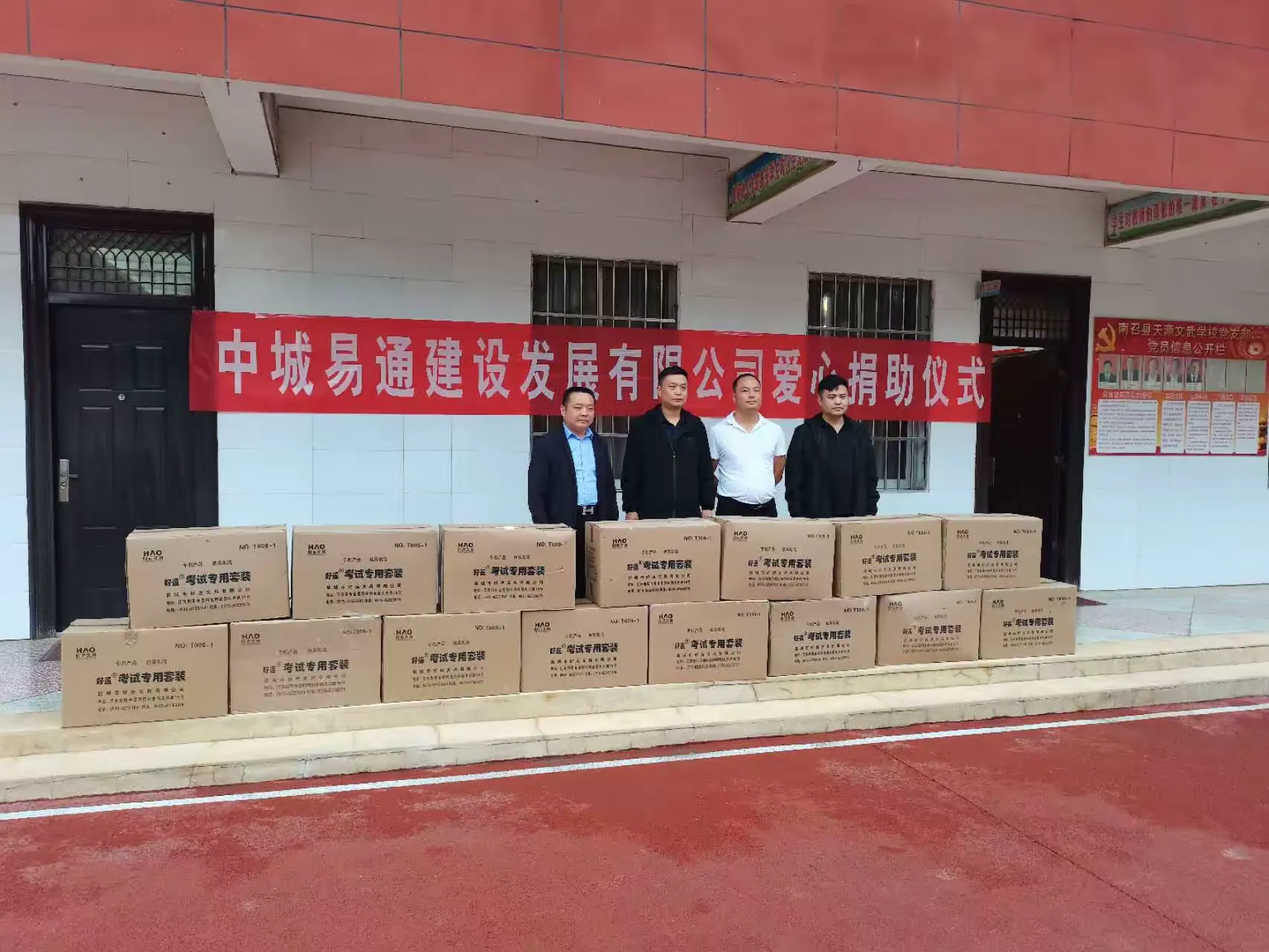 简篇-爱心捐赠 情暖校园——中城易通建设发展有限公司向南召县天源文武学校进行爱心捐赠活动