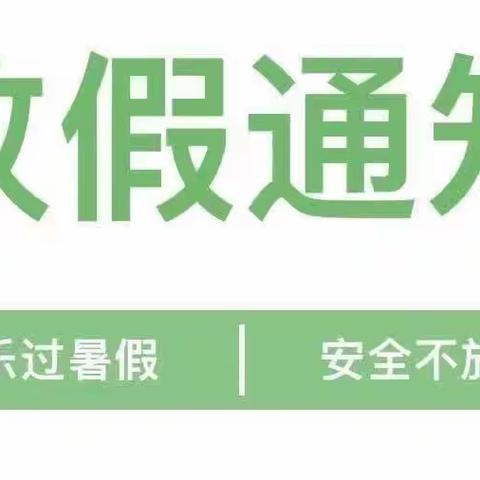 “快乐放暑假·安全不放假”——省庄镇中心幼儿园放假通知及温馨提示