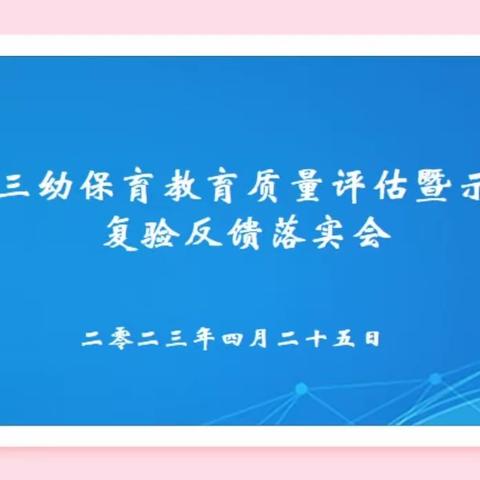 评估验收明方向    狠抓整改求实效——平罗三幼保育教育质量评估暨示范园复验反馈落实会