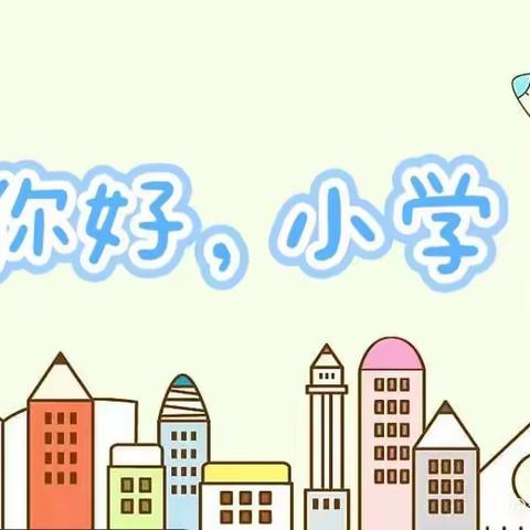 幼小衔接“我与小学零距离”——罗江乡中心幼儿园参观小学实践活动