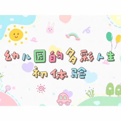 幼儿园的多彩人生