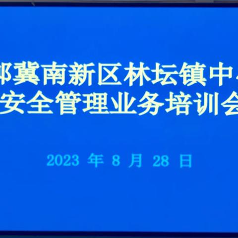 安全护航，筑梦新学期---林坛镇中心校安全业务培训会