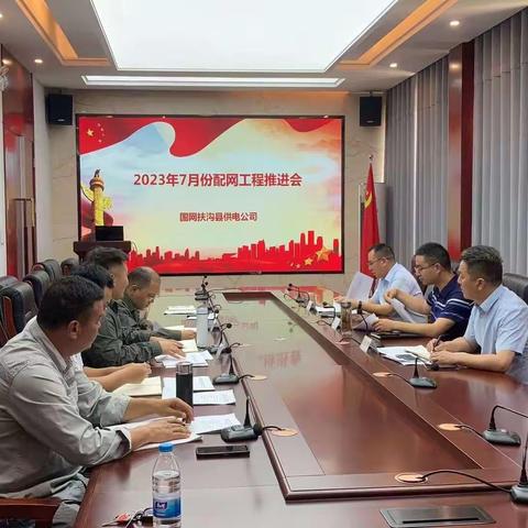 国网扶沟县供电公司召开7月份配网工程推进会