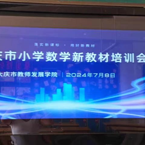 大庆市小学数学新教材培训会 ——肇州县第四教研联盟体培训活动纪实