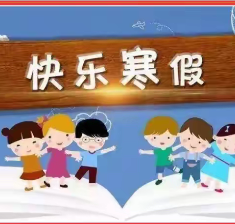 快乐由我，缤纷寒假！——五、二中队张晋铭
