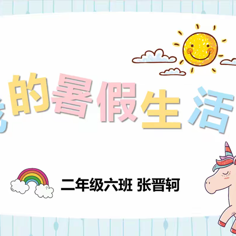 “晋”享美好  快乐一“轲”——2024级二（6）班张晋轲的暑假生活