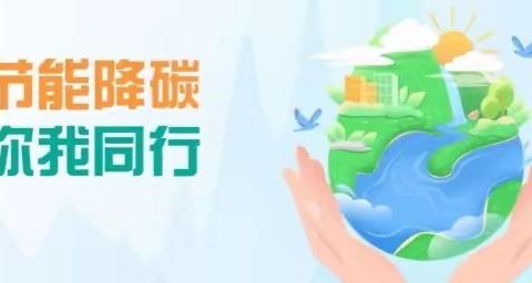 【曲周县小河道小学】节能降碳，你我同行——2023年全国节能宣传周和全国低碳日