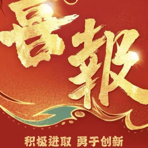 【建设路小学·喜报】热烈祝贺我校教师在2023年秦都区优秀教育教学成果评选活动中喜获佳绩！