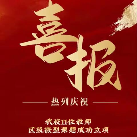 【建设路小学·喜报】喜报！凝心教研创佳绩 乐耕杏坛再扬帆