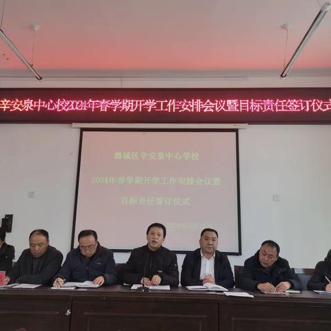 “收心凝心踏征程 务实高效谱新篇”      ——辛安泉中心学校2024年春学期开学工作会议暨目标责任签订仪式