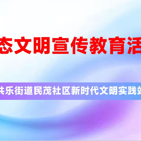 共乐街道民茂社区开展“全国生态日”生态文明宣传教育活动