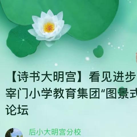 【诗书大明宫】看见进步的力量｜后宰门小学教育集团“图景式”走校主旨论坛