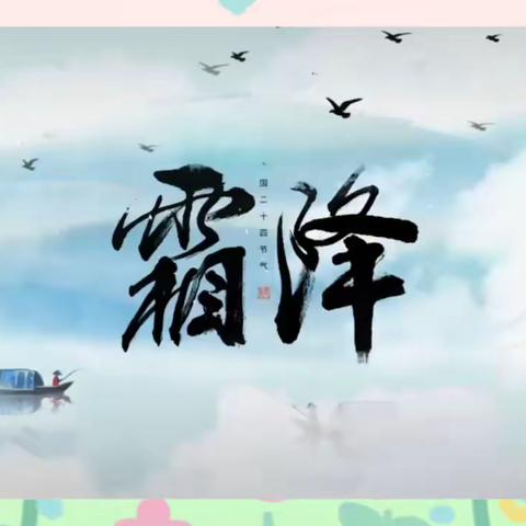 【今日霜降】——渑池县实验幼儿园二十四节气活动