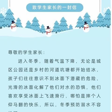 “生命至上 安全第一”——灵武童乐第二幼儿园预防冬季防溺水致学生家长的一封信