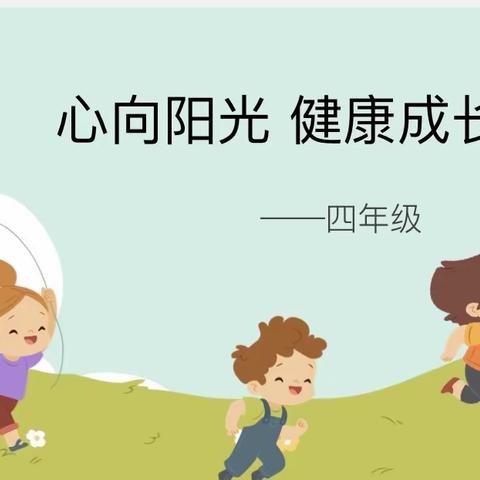 家校共育｜四年级家长会——心向阳光，健康成长