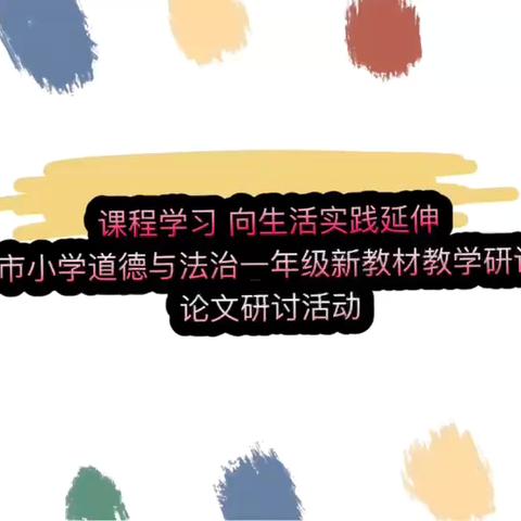 课程学习，向生活实践延伸——邵静、郑志娟名师工作室参加建德市小学道德与法治一年级新教材教学研讨暨教学论文研讨活动