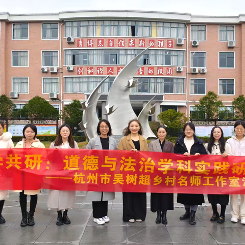 杭州采荷第二小学教育集团·建德航头中心小学道德与法治共研共学培训暨吴树超特级教师乡村名师工作室、邵静郑志娟名师工作室研讨活动