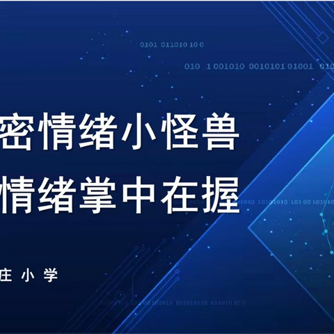 解密情绪小怪兽，让情绪掌中在握 ——四(6)班PTA家长课堂