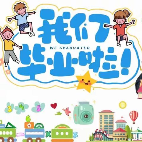 幸福宝贝幼儿园——毕业典礼系列活动