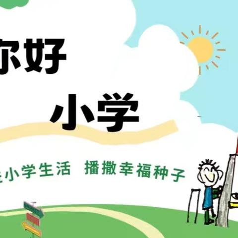 幸福宝贝幼儿园果果班毕业系列活动【一】——参观小学