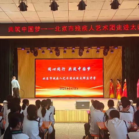 【太师庄中学】同心同行 共筑中国梦——北京市残疾人艺术团走进太师庄中学