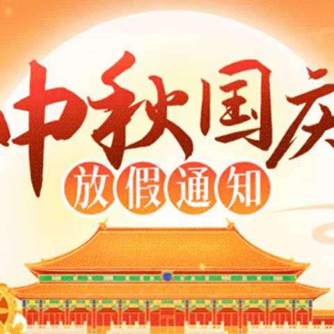 【回龙湾幼儿园放假通知】中秋遇国庆
