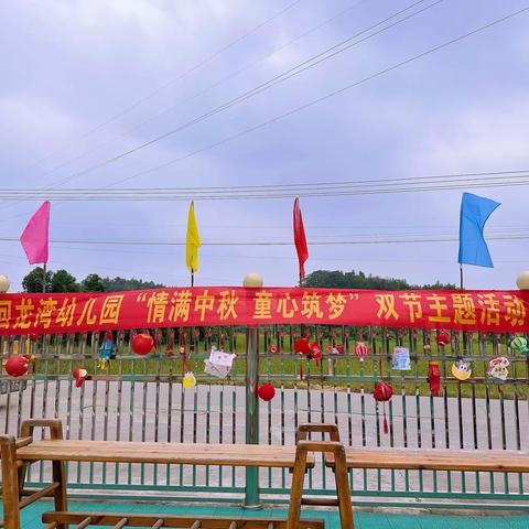 “情满中秋，童心筑梦”—回龙湾幼儿园中秋主题游园活动