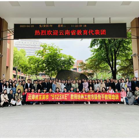 玉溪市2023年“5123XE”教师培养工程市级骨干教师培训（二）