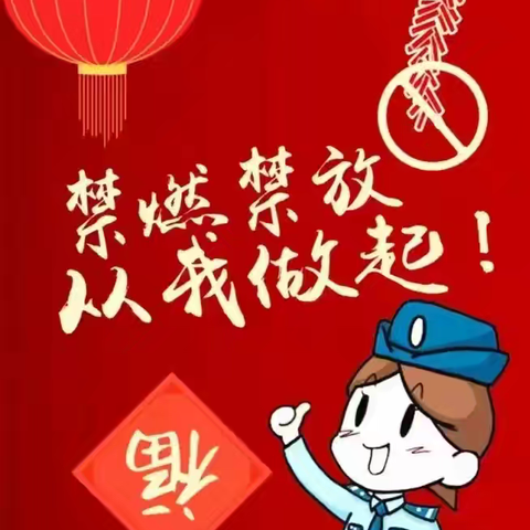禁燃禁放 同守蓝天——陇县崇文幼儿园禁燃禁放烟花爆竹倡议书