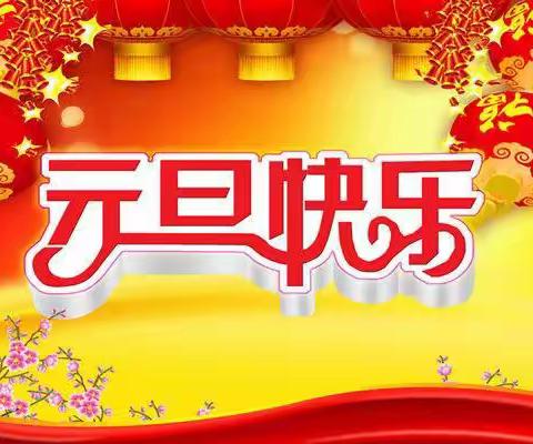 康仁幼儿园“萌娃迎新岁，欢乐庆龙年”元旦文艺汇演