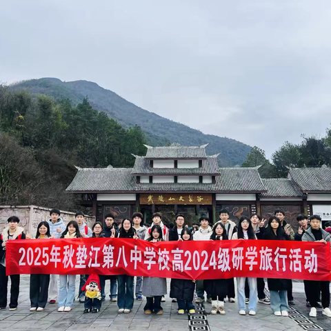 2025年垫江第八中学校高2024级4班和5班“探秘816，寻幽大裂”秋季研学旅行活动