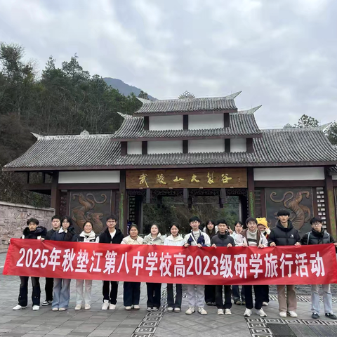 2025年垫江第八中学校高2023级4班和8班“探地质奇观，悟三线精神”秋季研学旅行活动