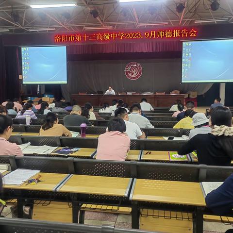 “春风化雨，润物无声”——洛阳市第十三高级中学师德报告会（一）