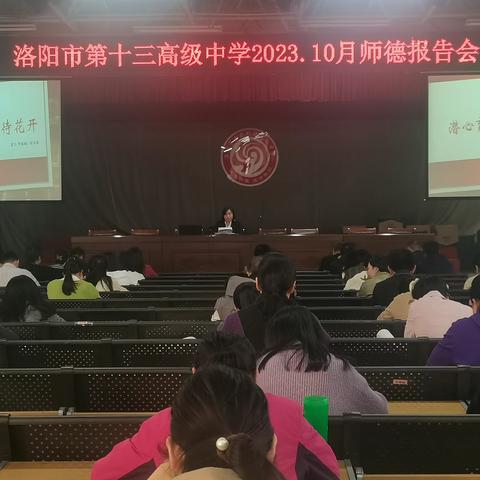 “潜心育人，静待花开”—洛阳市第十三高级中学师德报告（三）