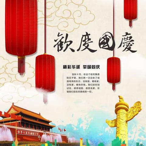 国庆节放假通知