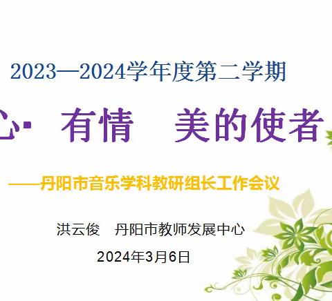 深耕细耘 研以致远 ———丹阳市中小学音乐学科教研组长会议