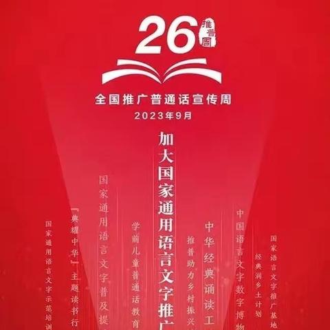 推广普通话，奋进新征程——周楼小学第26届普通话宣传周