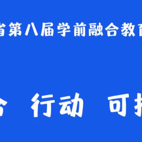 融合 行动 可持续｜许昌市魏都区智程幼儿园学前融合教育宣传倡议书
