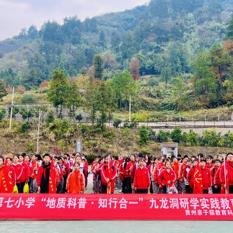 铜仁市第七小学六年级（5）班“地质科普·知行合一”研学实践活动