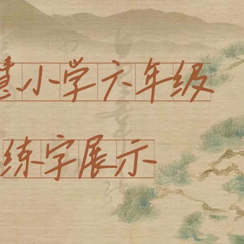 纸上墨痕，字字沉思——新慧小学六年级第三周练字展示