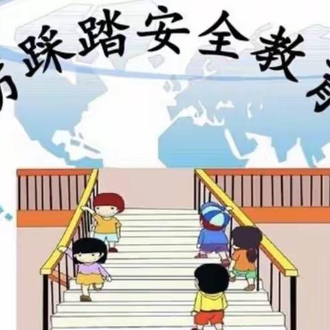 防踩踏，筑安全——【王棋社区幼儿园防踩踏安全演练】