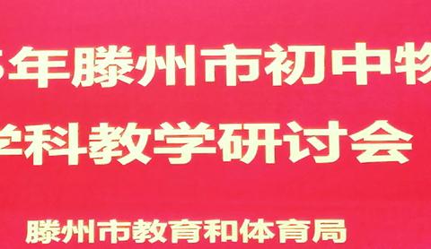 “研思共促·智启物理”—2025年滕州市初中物理学科教学研讨会