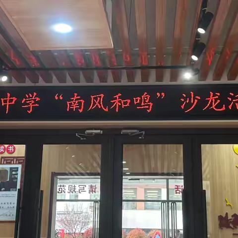滕南中学“南风和鸣”第一期教师沙龙活动