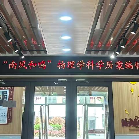 深耕学历案，研讨促成长——“南风和鸣”第五期・物理学科专题活动纪实