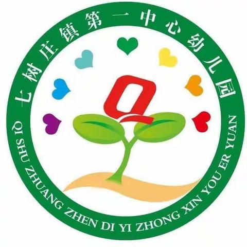 《防欺凌致家长的一封信》——七树庄镇第一中心幼儿园