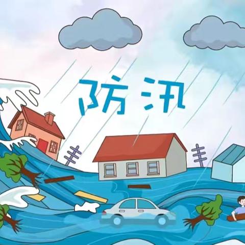 同心防溺水 筑牢安全堤 ——防汛防溺水致家长的一封信