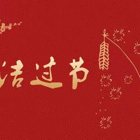 “廉”年有余度佳节，风清气正迎新年——忻府区东街小学廉洁过春节倡议书