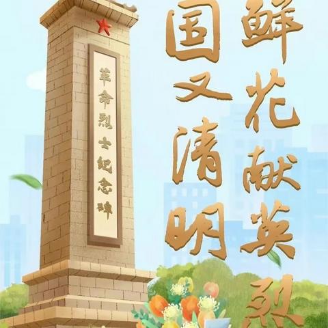 “铸魂·2024·清明祭英烈”——忻府区东街小学网上祭英烈活动开启