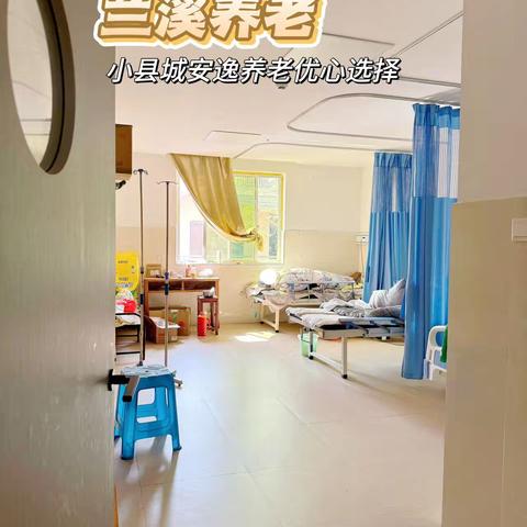 兰溪养老——异地子女的家乡守护站