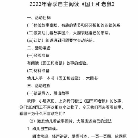 小课题《大班幼儿自主阅读的指导与组织策略的研究》之研究课：大三班《国王和老鼠》第二次授课